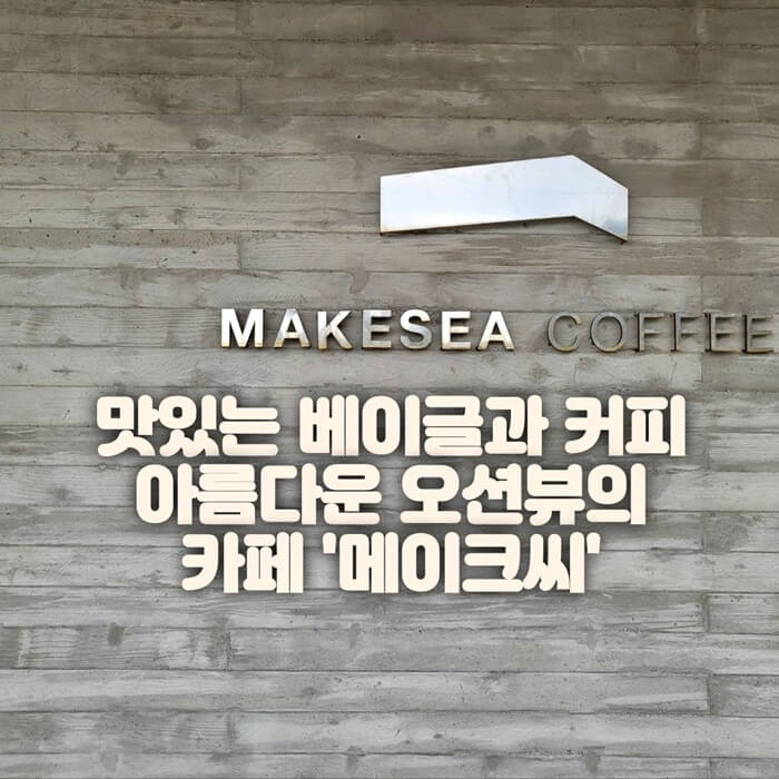 기장카페 &#39;메이크씨&#39; 썸네일