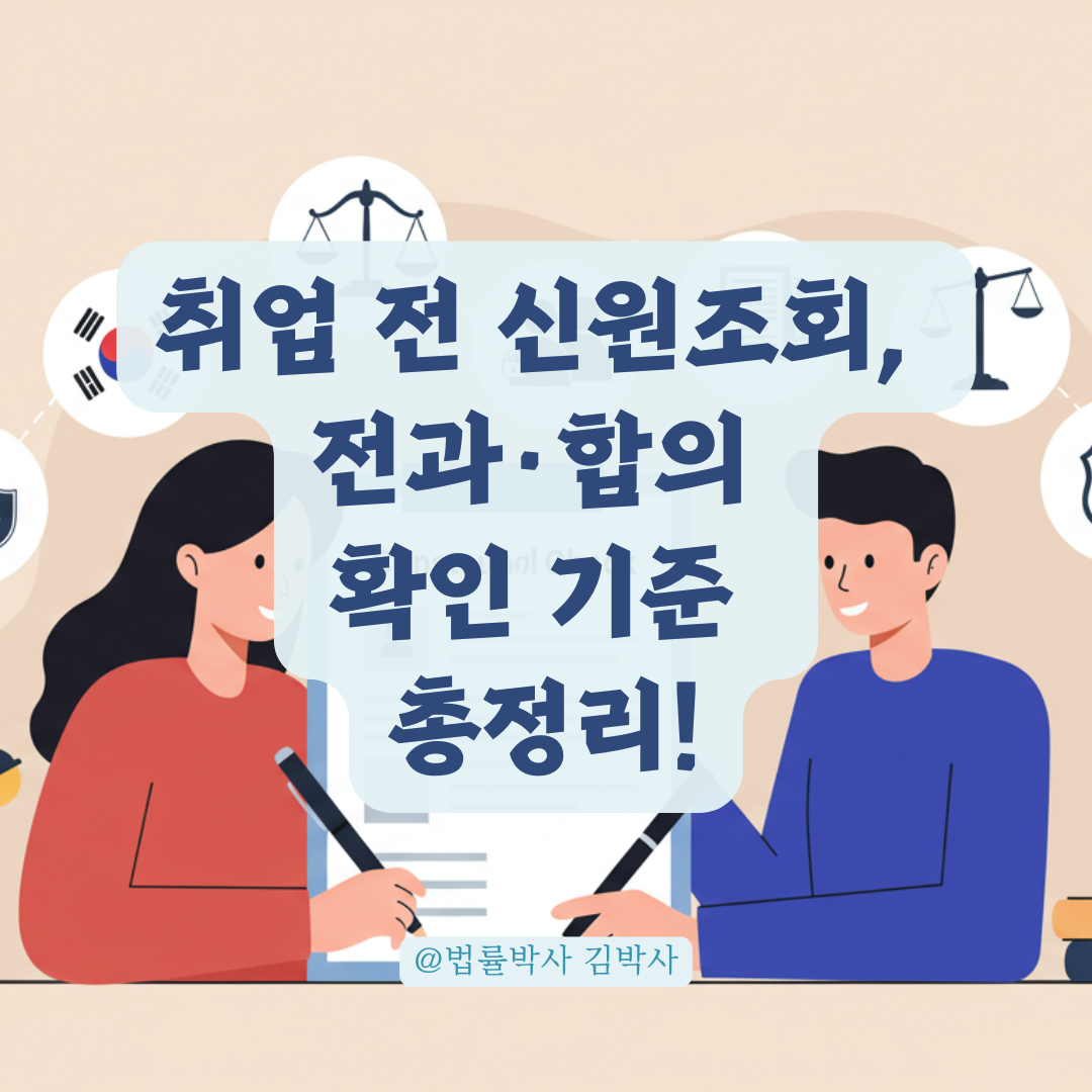 취업 전 신원조회, 전과기록·합의 여부까지 확인되는 기준 총정리.