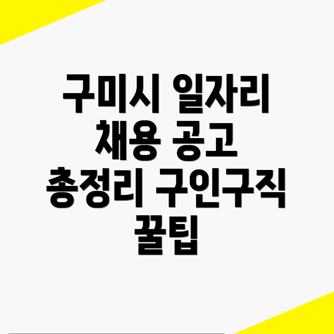 구미시 일자리 채용