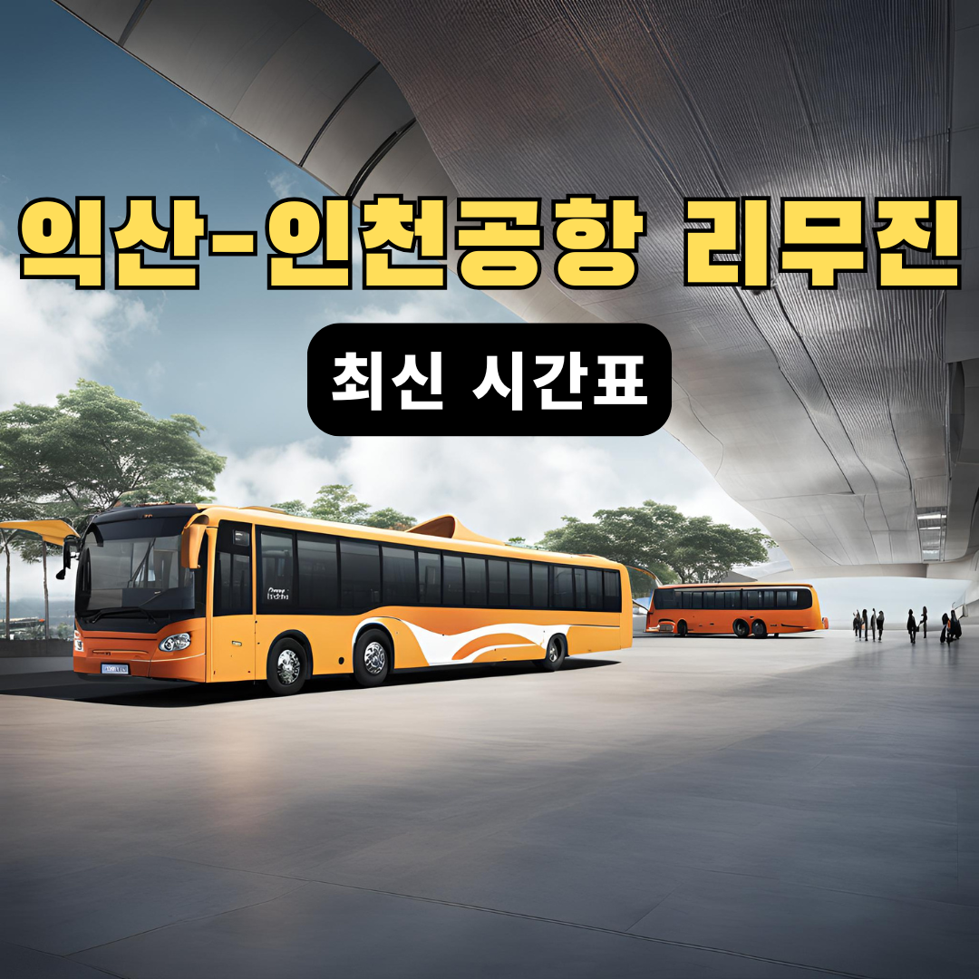 익산인천공항시간표