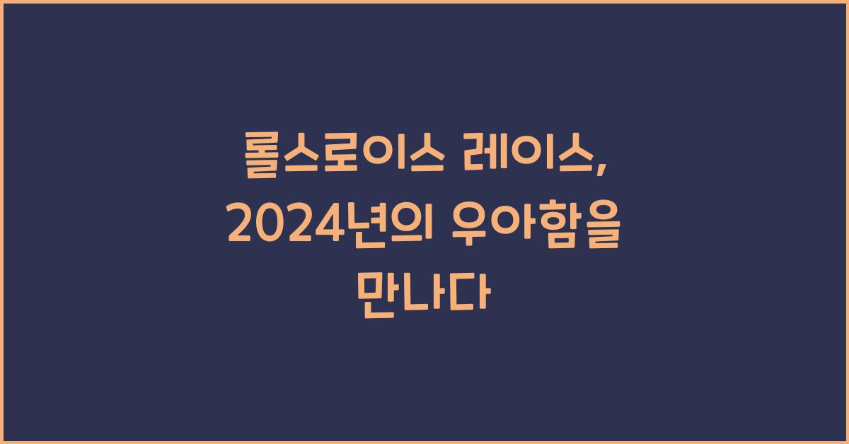 롤스로이스 레이스