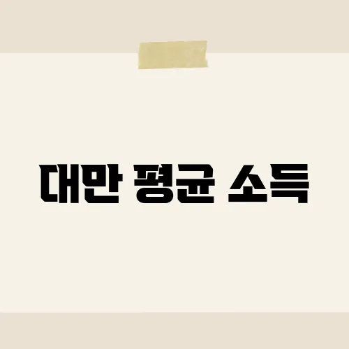 대만 평균 소득, 버블티 값이 답해줄까?