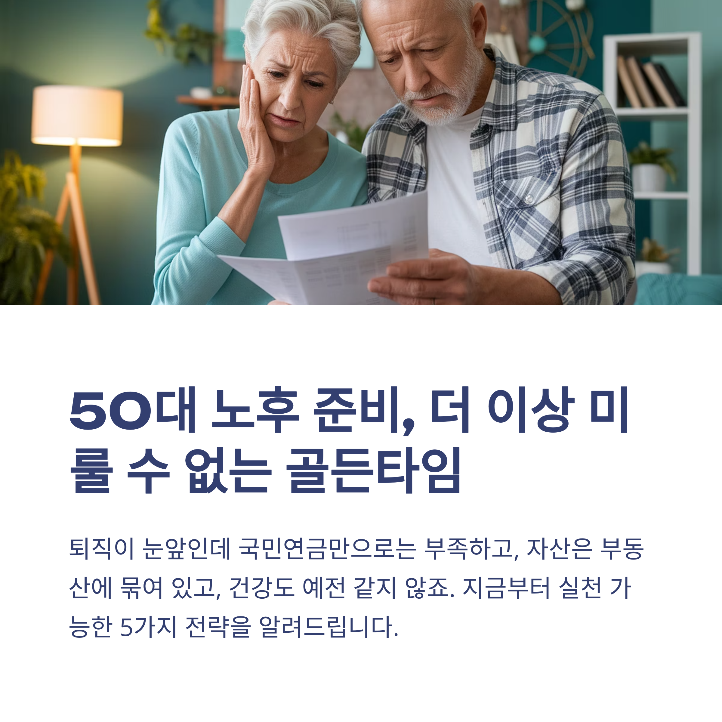 노후를 준비하는 중년부부의 모습