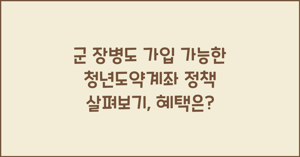 군 장병도 가입 가능한 청년도약계좌 정책 살펴보기