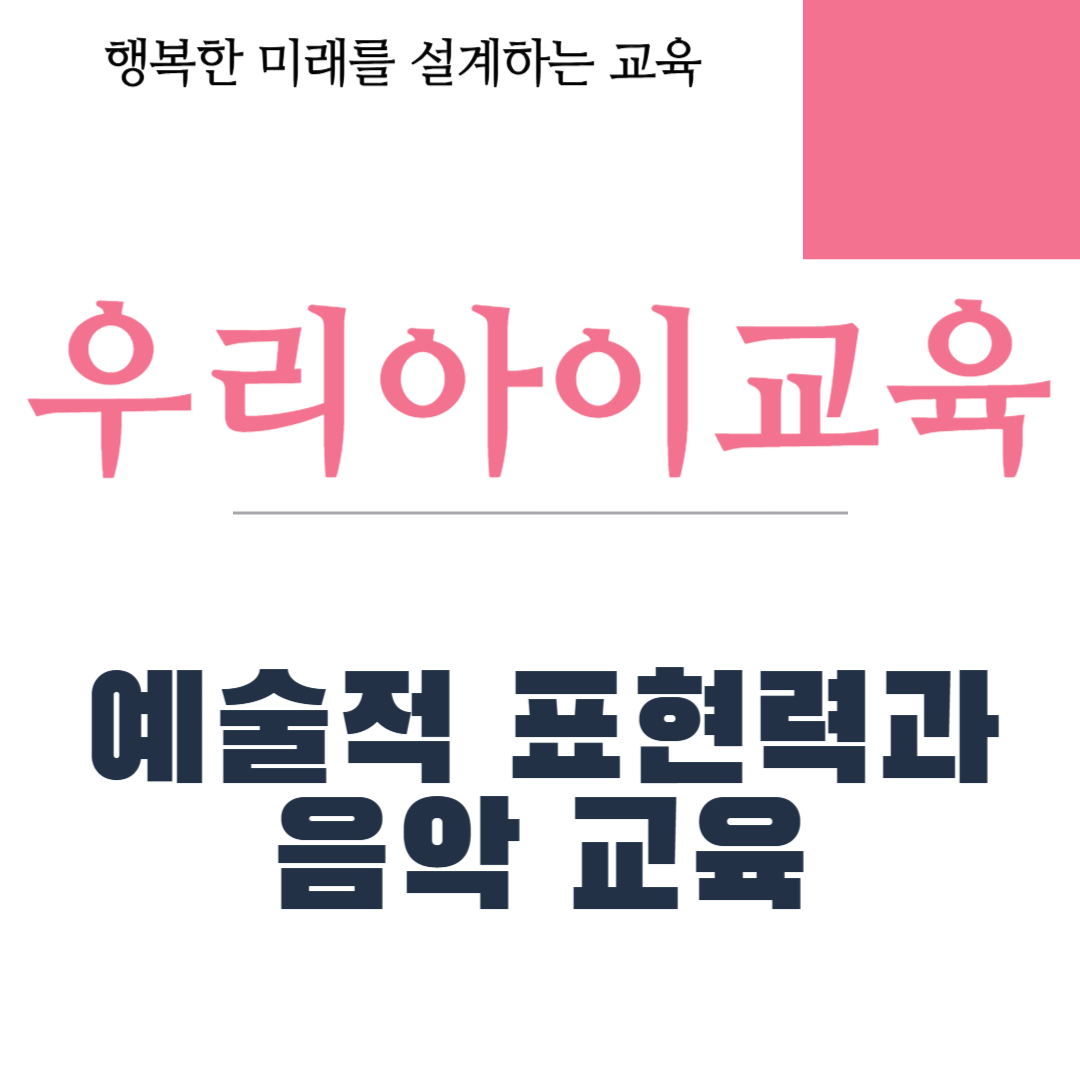 예술적 표현력과 음악 교육