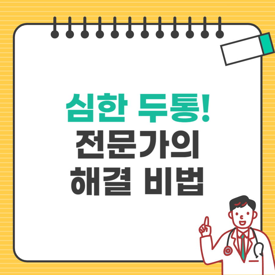 두통 심할때 없애는 법_타이틀