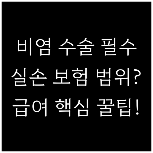 비염 레이저 시술 건강보험 급여와 실..