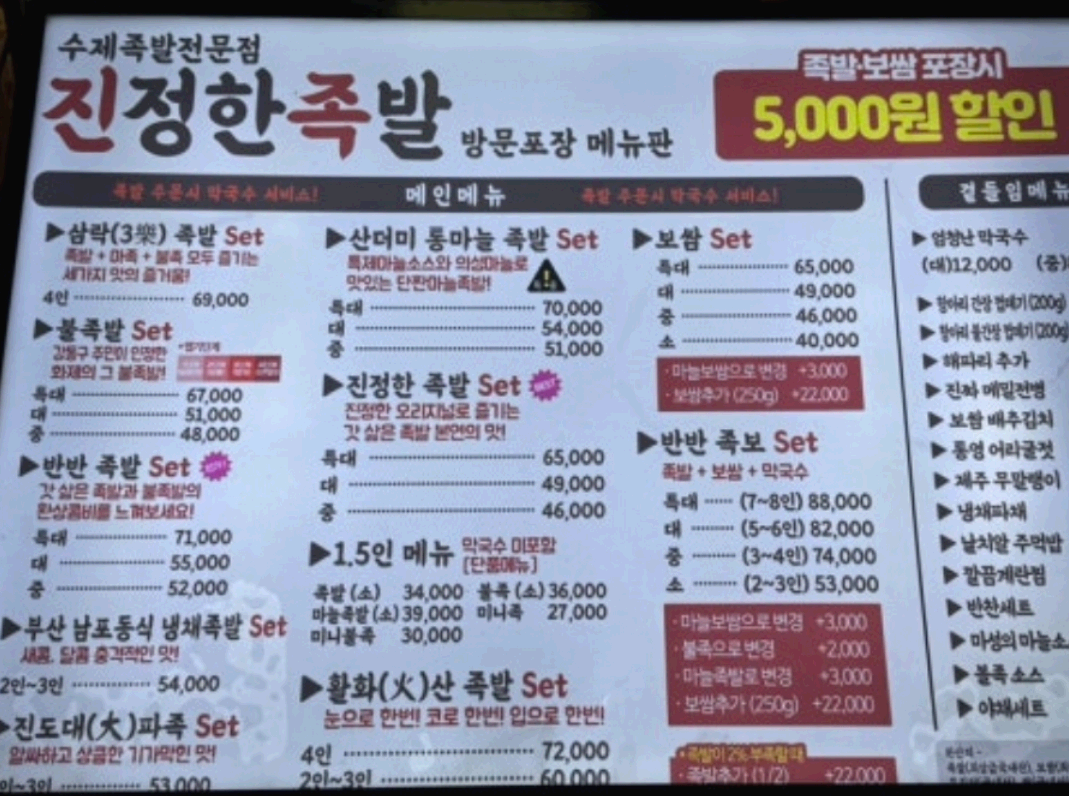 족발집 메뉴판
