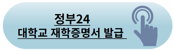 대학교 재학증명서 발급
