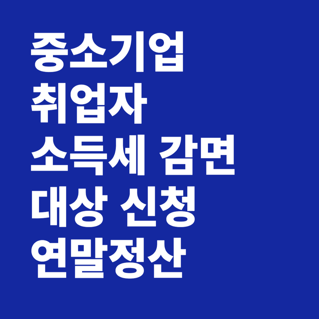 중소기업 취업자 소득세 감면 대상 신청 연말정산