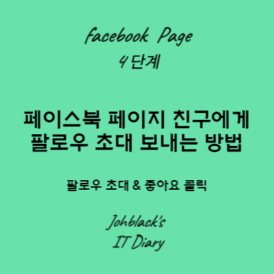 페이스북 페이지 친구에게 팔로우 초대 보내는 방법 썸네일 사진