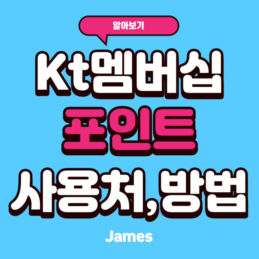 2023 Kt 멤버십 포인트 사용처 알아보기