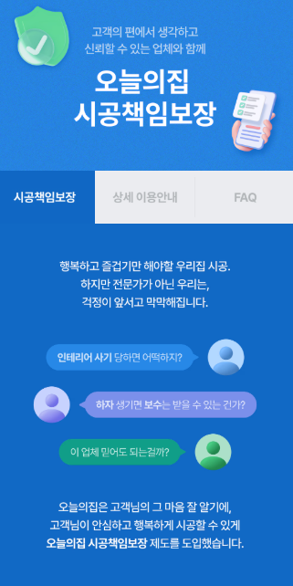 오늘의집 책임보장