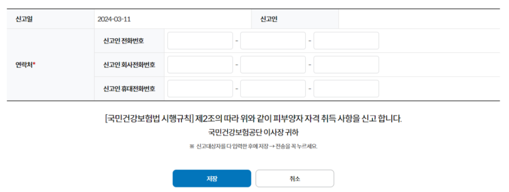 건강보험 피부양자 등록 피부양자 정보 저장