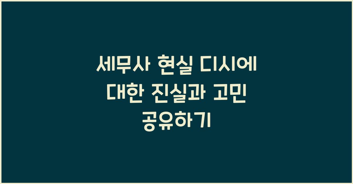 세무사 현실 디시