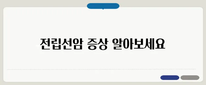 전립선암 초기증상 남성이라면 꼭 알아야 할 정보