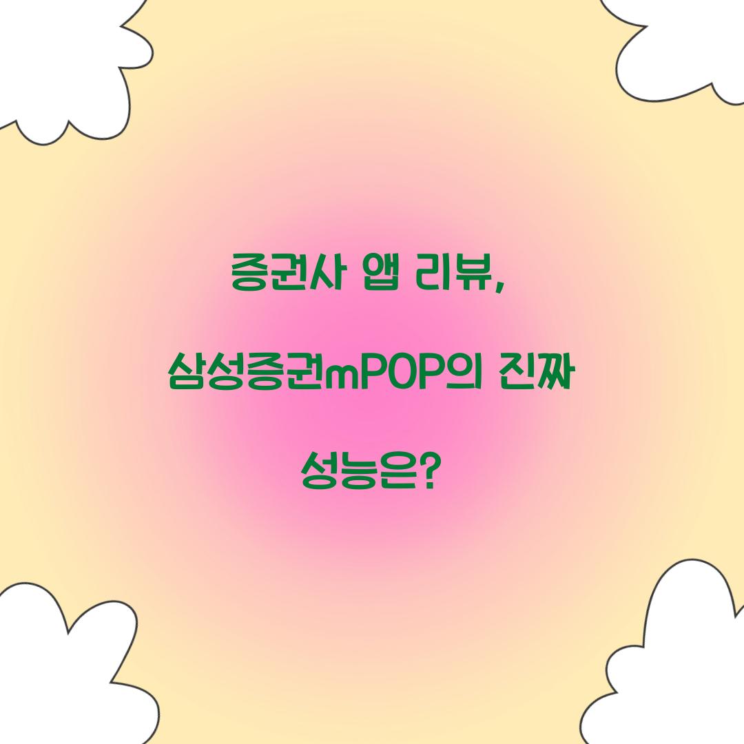 증권사 앱 리뷰