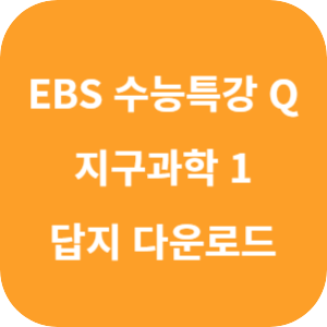 EBS 수능특강 Q 미니 모의고사 지구과학 1 답지