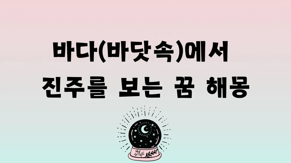 바다(바닷속)에서 진주를 보는 꿈 해몽 썸네일