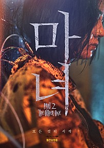 마녀2 영화 포스터