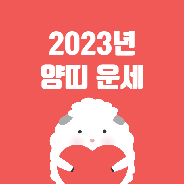 2023년 양띠 운세