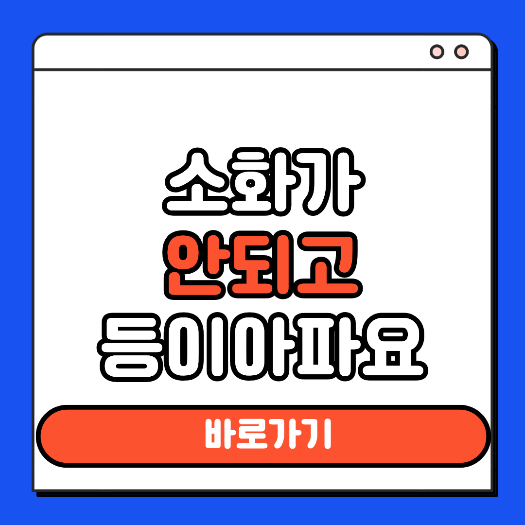 소화가 안되고 등이 아파요