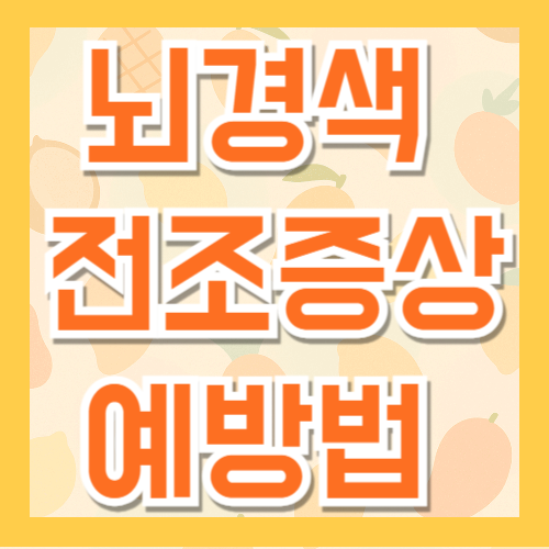 뇌경색 전조 증상과 예방을 위한 식단 및 생활습관 총정리