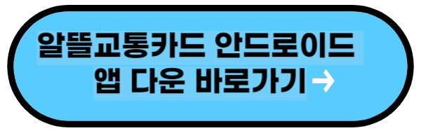 알뜰교통카드