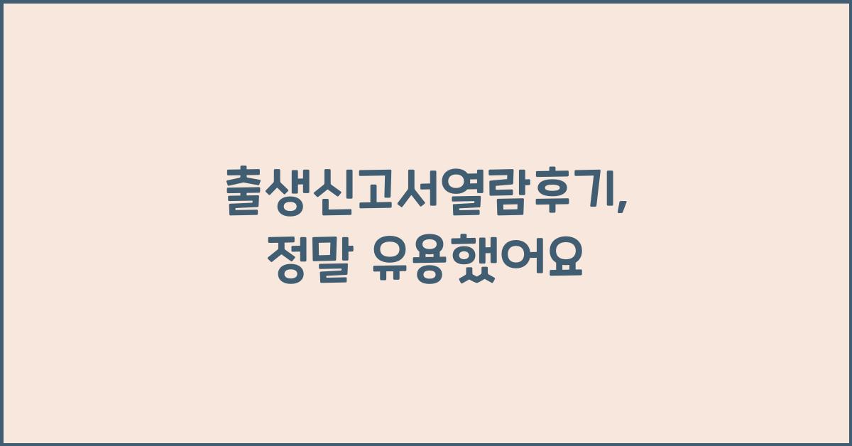 출생신고서열람후기