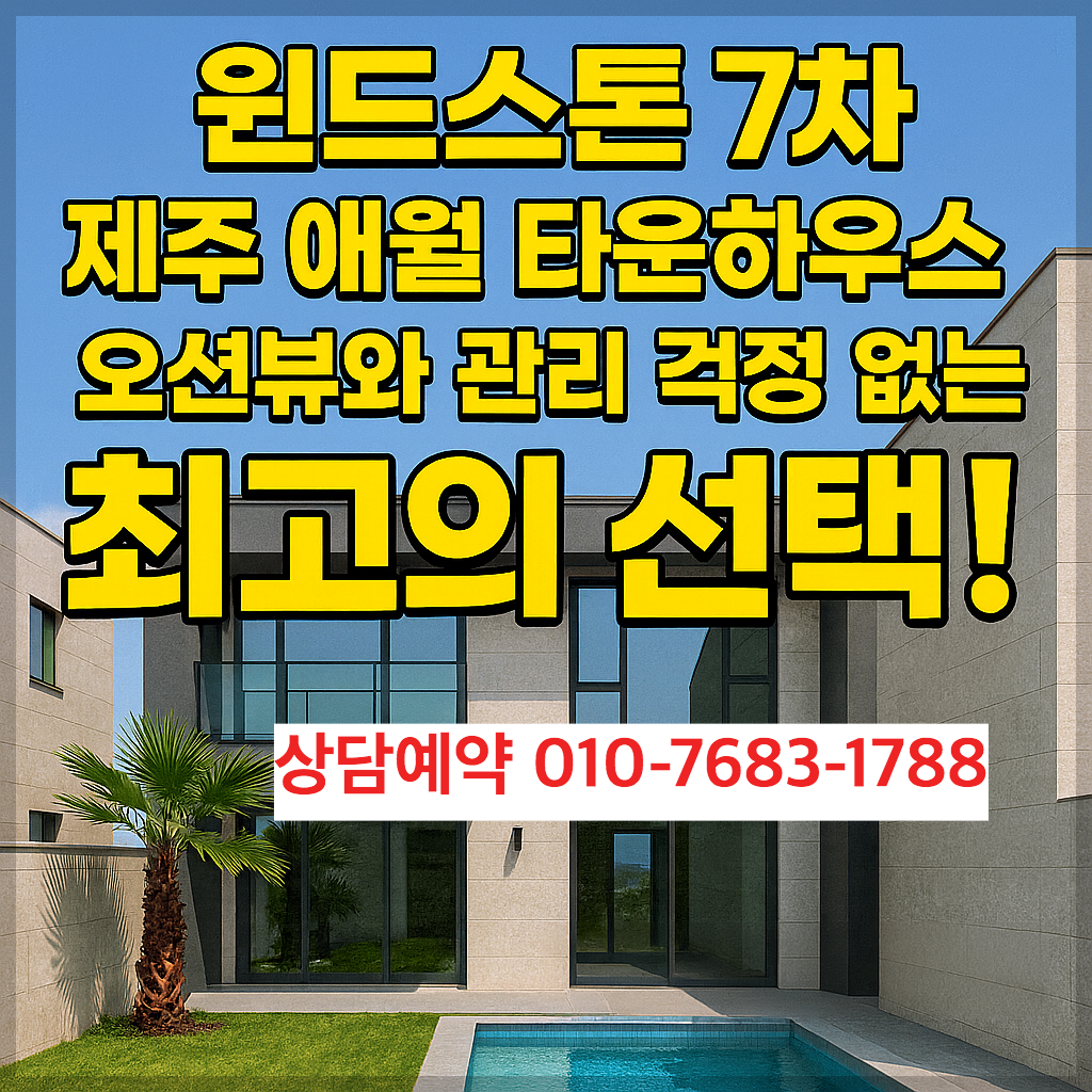 윈드스톤7차 제주 애월타운하우스