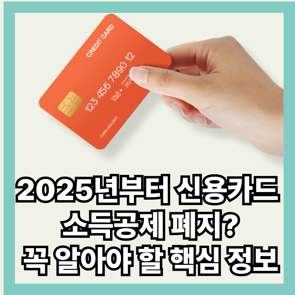 2025년부터 신용카드 소득공제 폐지1