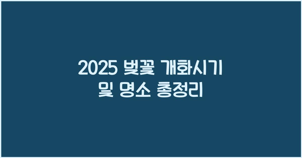 2025 벚꽃 개화시기