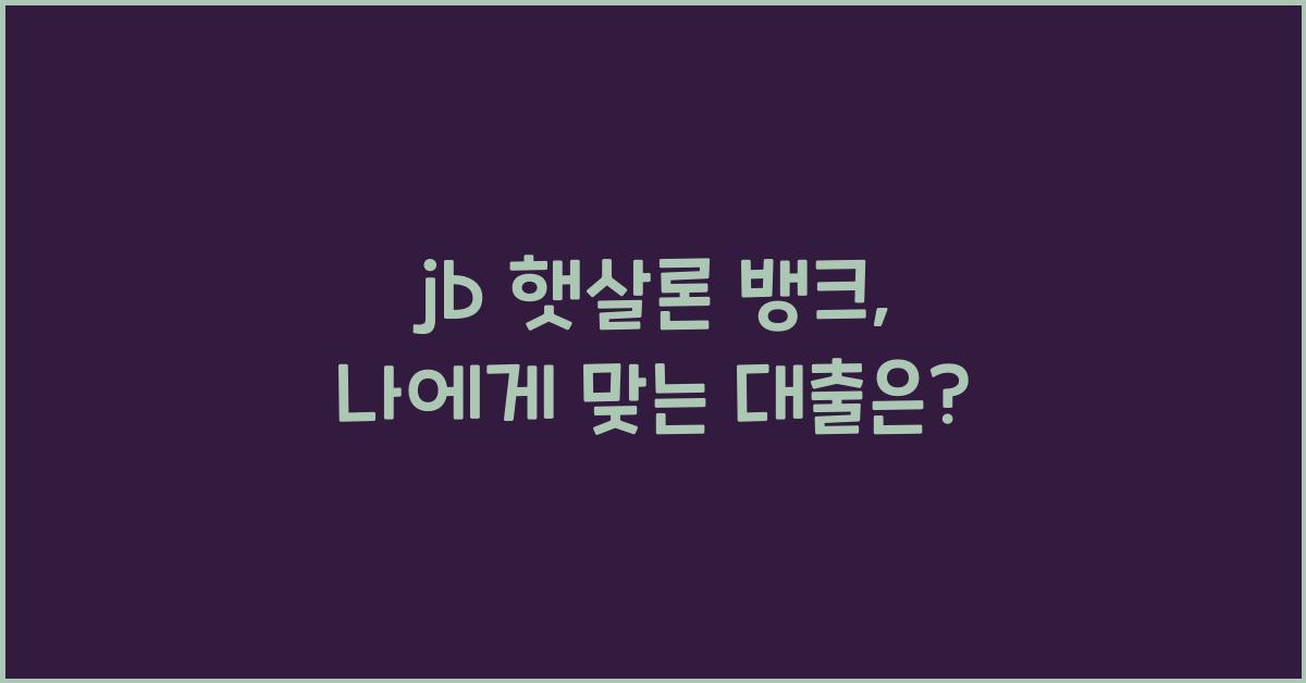 jb 햇살론 뱅크