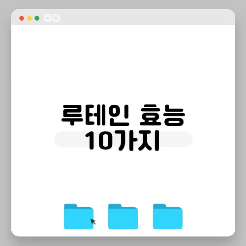 루테인 효능 10가지, 부작용