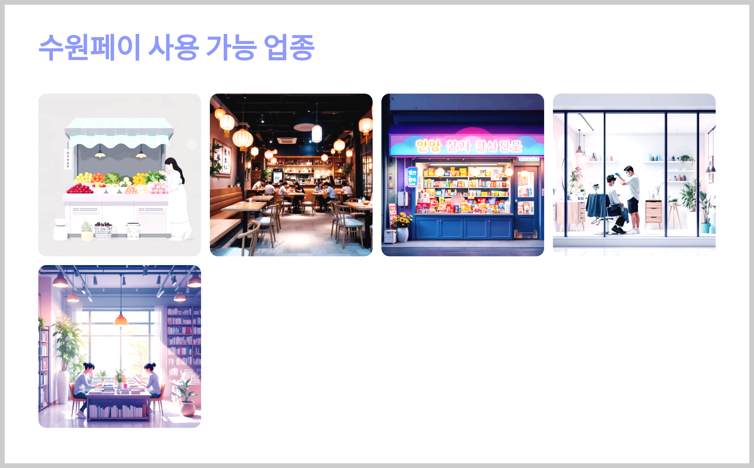 수원페이 사용 가능 업종