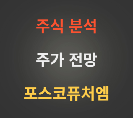 포스코퓨처엠 주가 분석