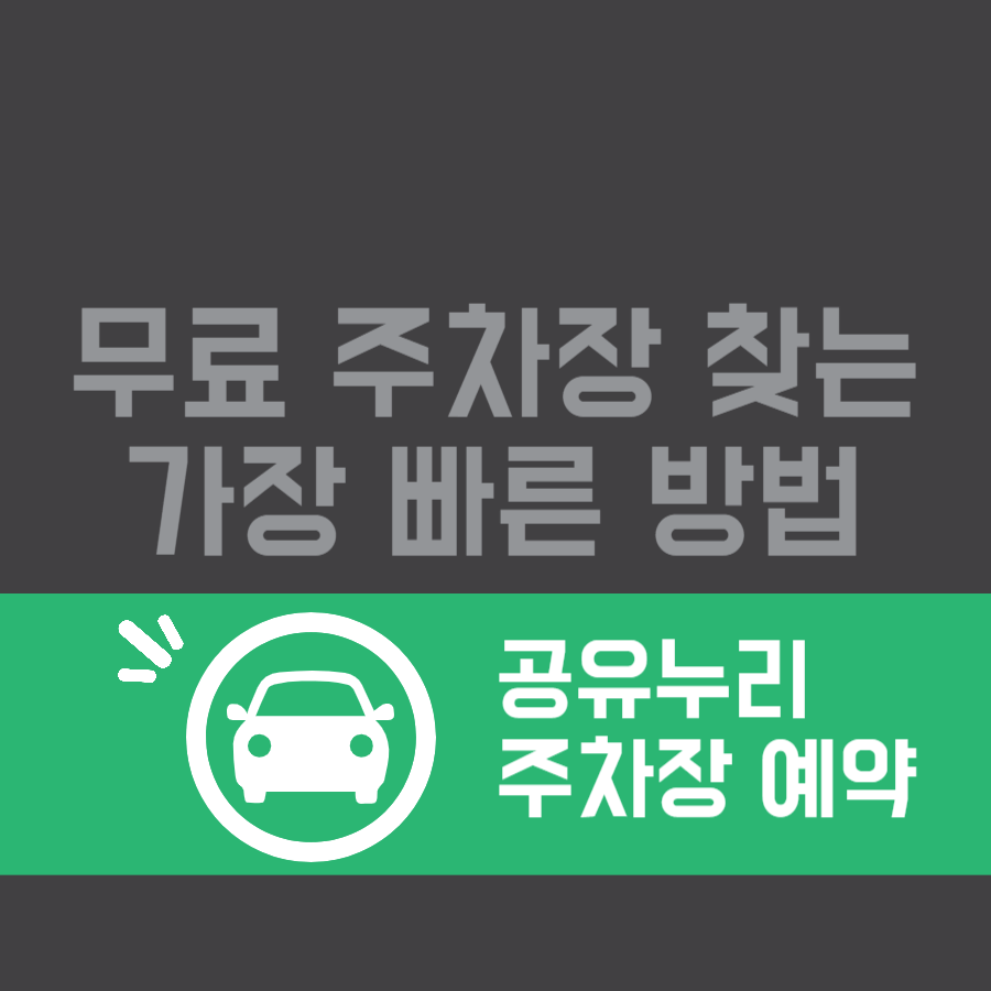 공유누리 주차장 예약하는 법! 지금부터 절대 주차요금 내지 마세요