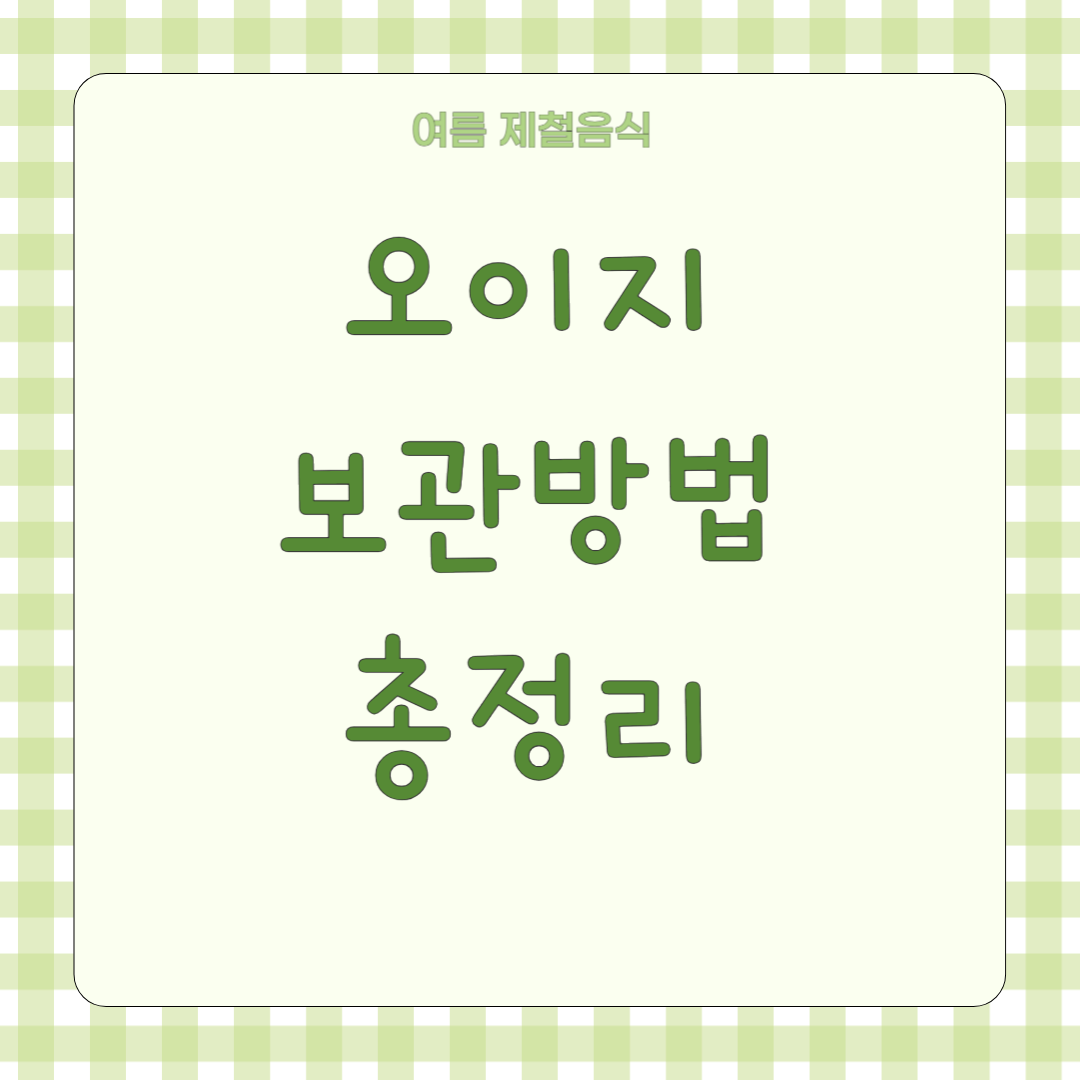 오이지 보관방법