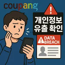 쿠팡-유출