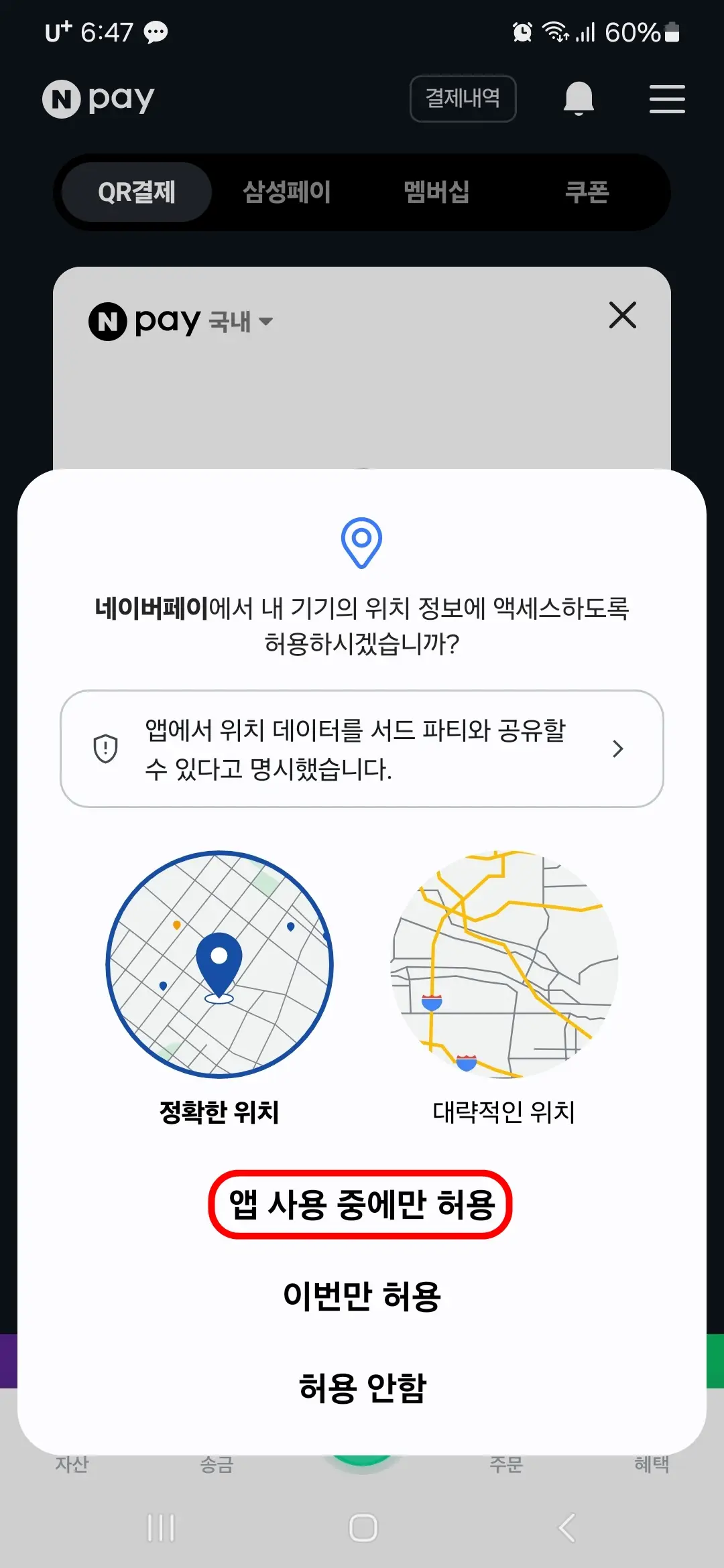 위치 정보 액세스 앱 사용 중에만 허용
