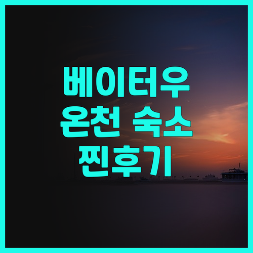 베이터우 온천 여행객 필독 베이터우 ..