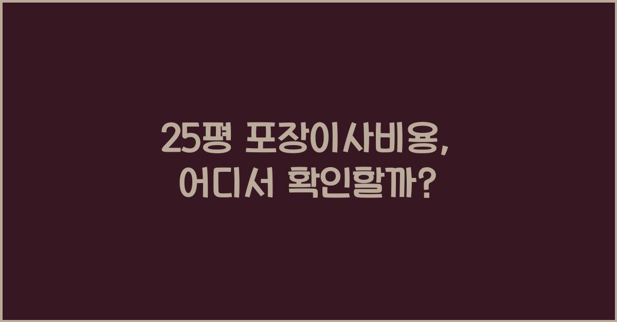 25평 포장이사비용