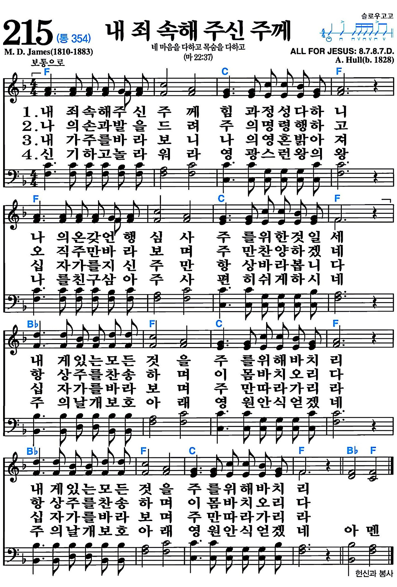 [찬송가] 215장 내 죄 속해 주신 주께