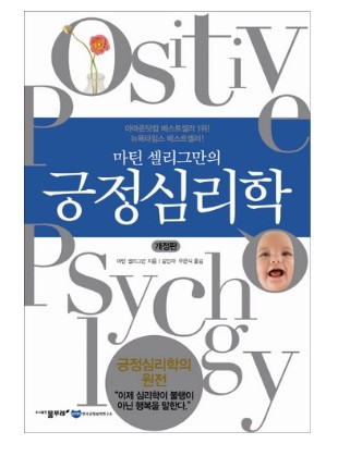 긍정의 심리학 - 마틴 셀리그만