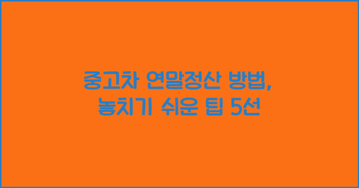 중고차 연말정산 방법