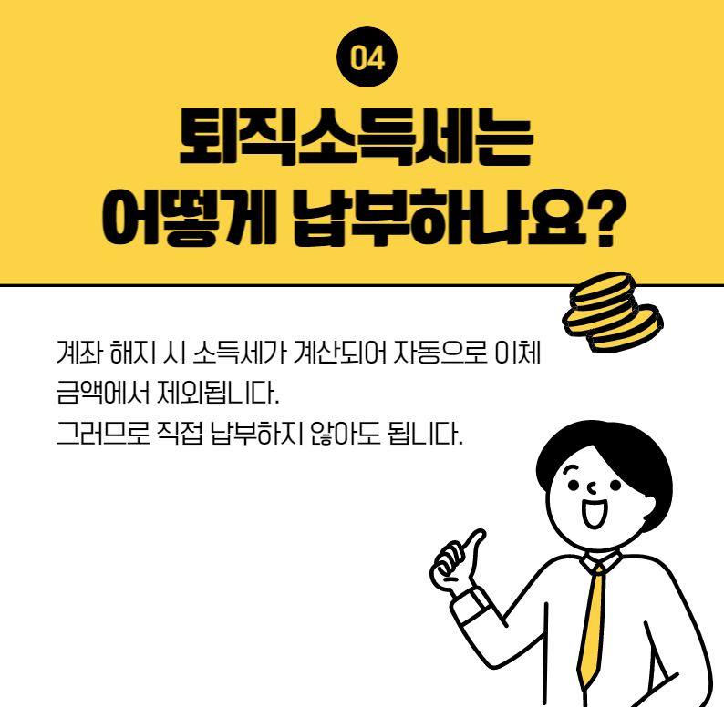 퇴직금 수령방법