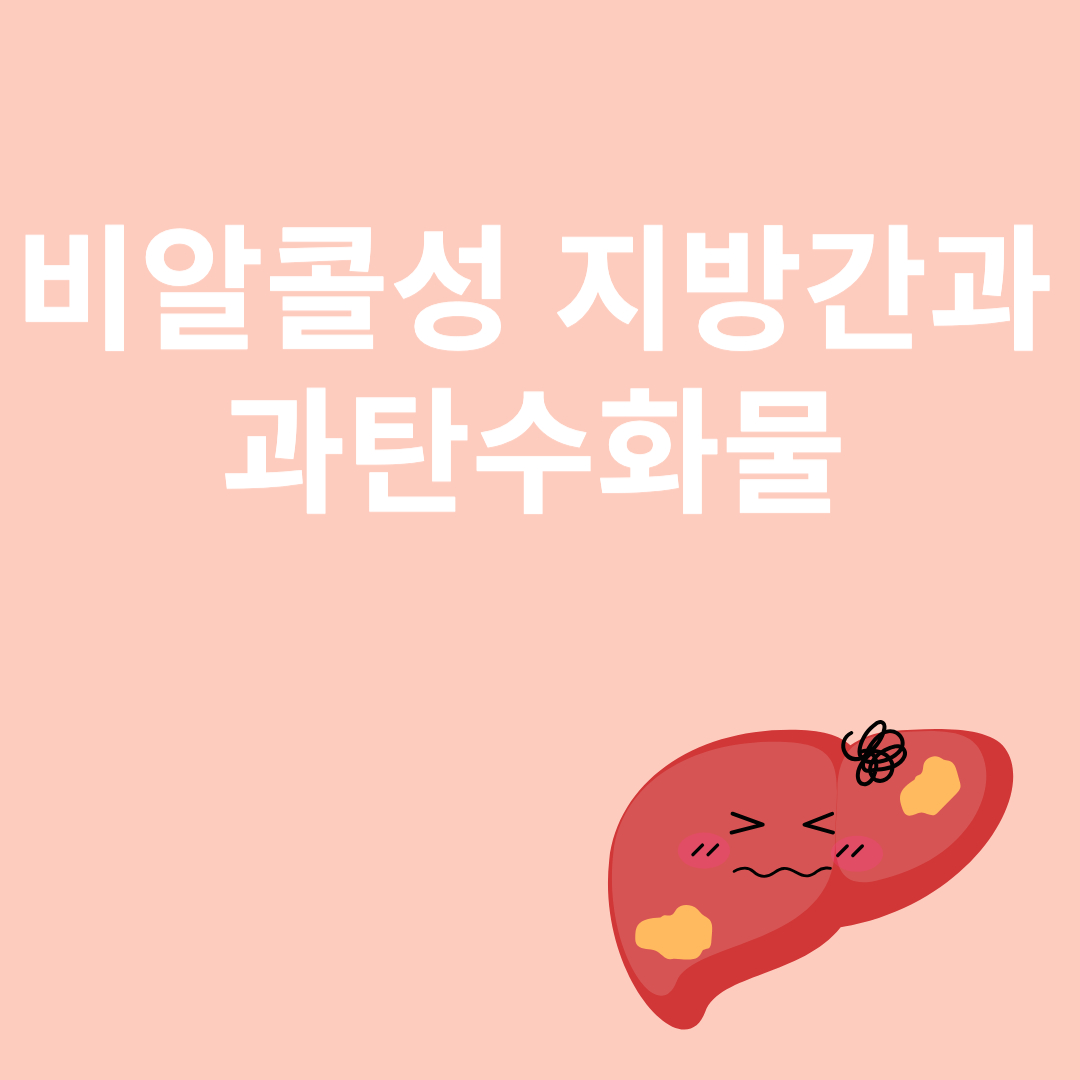 비알콜성 지방간과 관련된 이미지