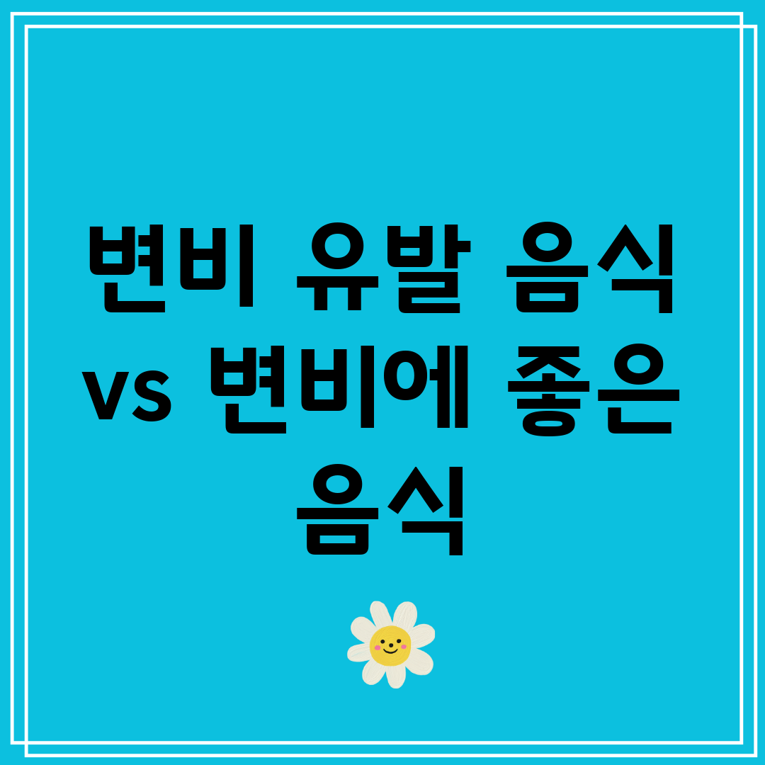 변비 유발 음식 vs 변비에 좋은 음식