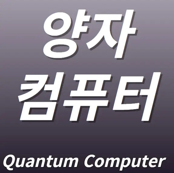 양자컴퓨터 기술 개념 관련주식