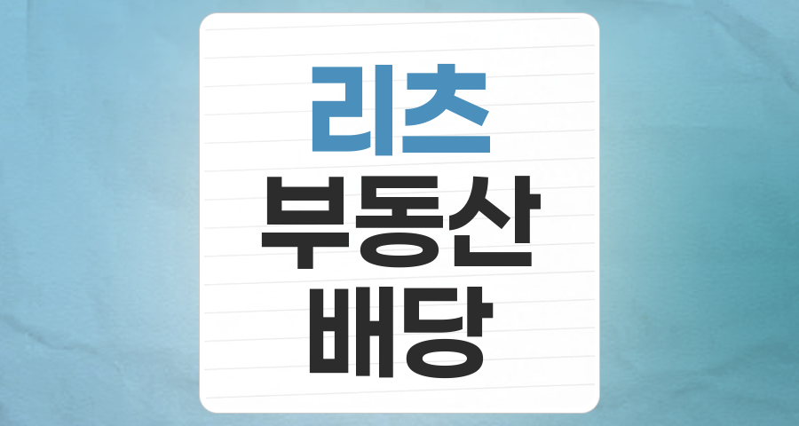 금리 인하기, 다시 주목받는 리츠(REITs) 투자: 안정적인 배당과 부동산 성장 기회